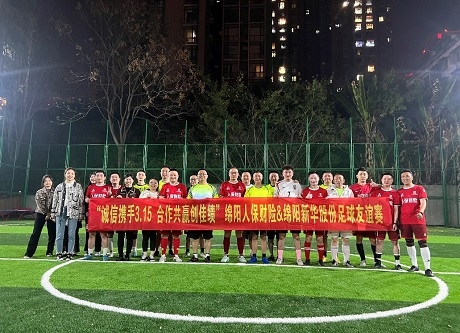 “誠(chéng)信攜手3.15，合作共贏創(chuàng)佳績(jī)”綿陽(yáng)人保財(cái)險(xiǎn)vs綿陽(yáng)新華股份足球友誼賽